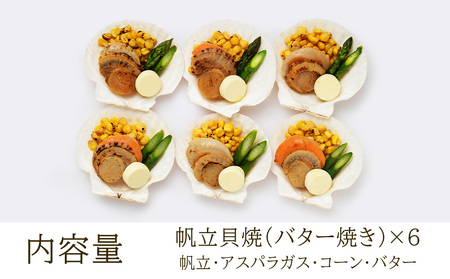 帆立貝焼セット６個入 【札幌バルナバフーズ】