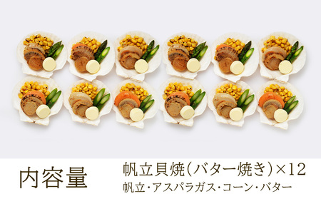 帆立貝焼セット１２個入 【札幌バルナバフーズ】