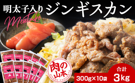 明太子入り 味付けジンギスカン 300g 10パック＜肉の山本＞