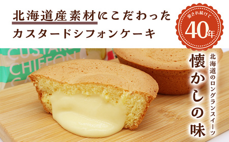 北海道銘菓ユカたんのセット（1個75ｇ×10個入り）お菓子 シフォンケーキ カスタード 洋菓子