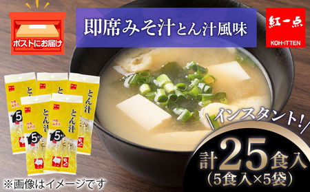 とん汁 インスタント 味噌汁 みそ汁 即席 5食入×5袋 豚汁 【紅一点】《千歳工場製造》