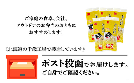 とん汁 インスタント 味噌汁 みそ汁 即席 5食入×5袋 豚汁 【紅一点】《千歳工場製造》