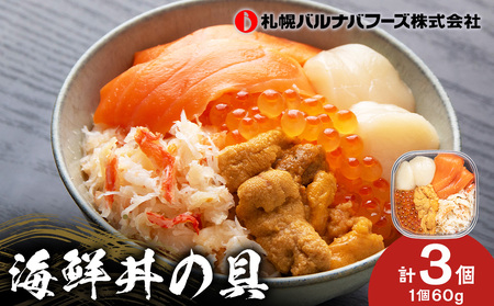 海鮮丼 海鮮 具 60g 3個 セット サーモン 帆立 ずわい 蟹ほぐし身 うに いくら醤油【札幌バルナバ フーズ】ホタテ カニ かに ウニ いくら イクラ 北海道ふるさと納税 北海道 千歳市