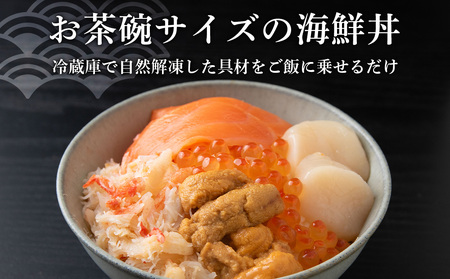 海鮮丼 海鮮 具 60g 3個 セット サーモン 帆立 ずわい 蟹ほぐし身 うに いくら醤油【札幌バルナバ フーズ】ホタテ カニ かに ウニ いくら イクラ 北海道ふるさと納税 北海道 千歳市