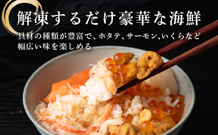 海鮮丼 海鮮 具 60g 3個 セット サーモン 帆立 ずわい 蟹ほぐし身 うに いくら醤油【札幌バルナバ フーズ】ホタテ カニ かに ウニ いくら イクラ 北海道ふるさと納税 北海道 千歳市