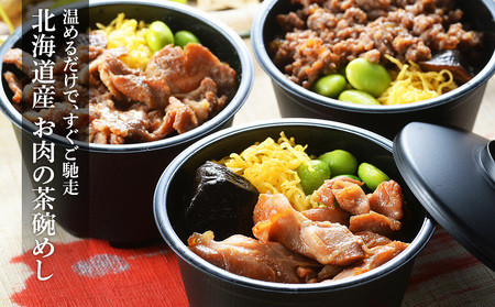 北海道産 お肉の茶碗めし 豚・鶏・牛の3種 セット 【 札幌 バルナバフーズ 】 