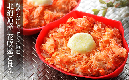 バター香る 北海道産 花咲蟹 ごはん ×5個 【 札幌 バルナバフーズ 】