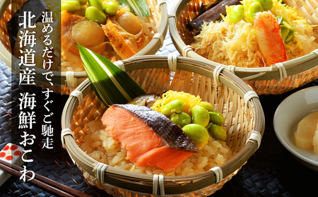 北海道 海鮮おこわ 蟹 ・ 帆立 ・ 鮭 の3種 セット 【札幌バルナバフーズ】