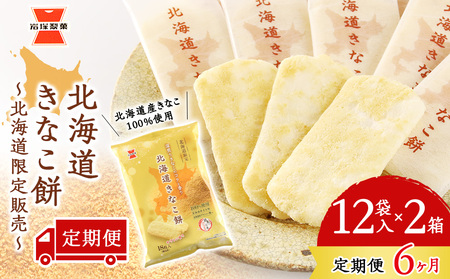 【 定期便 6ヶ月 】北海道 きなこ餅 12袋入×2箱 ～ 北海道限定 販売～《 岩塚製菓 》