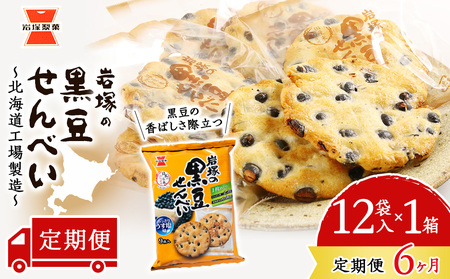 【 定期便 6ヶ月 】 岩塚の 黒豆 せんべい 9枚入×12袋 1箱 ~ 北海道工場 製造 ~《 岩塚製菓 》