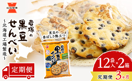 【 定期便 3ヶ月 】 岩塚の 黒豆 せんべい 9枚入×12袋 2箱 ～ 北海道工場 製造 ～《 岩塚製菓 》