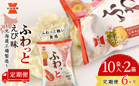 【 定期便6ヶ月 】 ふわっと えび味 10袋入×2箱 ～ 北海道工場 製造 ～《 岩塚製菓 》
