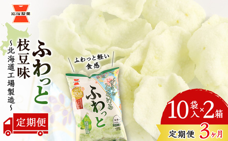 【 定期便 3ヶ月 】 ふわっと 枝豆味 10袋入×2箱 ~ 北海道工場 製造 ~《 岩塚製菓 》