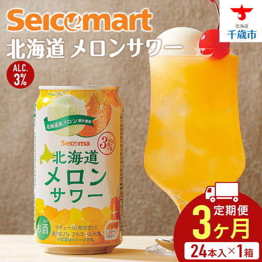 【定期便3ヶ月】セコマ 北海道メロンサワー 350ml 24本 サワー メロン 酒 セイコーマート セコマ Secoma