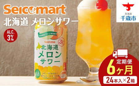 【定期便6ヶ月】北海道 メロンサワー ×2箱 (1箱 350ml 24本) サワー メロン 酒 セイコーマート セコマ Secoma 11,544円