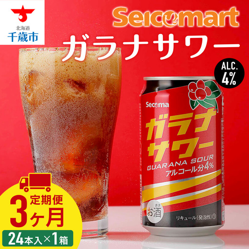 【定期便3ヶ月】 ガラナサワー 350ml 24本 ガラナ サワー 酒 セイコーマート セコマ Secoma