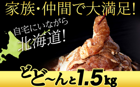 味付ラムジンギスカン1.5㎏ ≪肉の山本≫