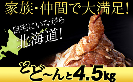 味付ラムジンギスカン4.5㎏ ≪肉の山本≫