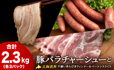 豚バラ チャーシュー ・不揃い ベーコン ・不揃い ウィンナー 各3袋 アソート３種 セット ≪ 肉の山本 ≫