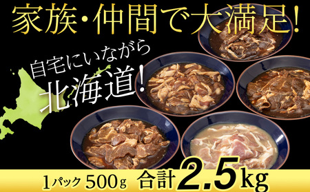 味付 ラムジンギスカン ５種 食べ比べ 2.5kg ≪ 肉の山本 ≫ 千歳ラム工房 ラム肉 羊肉 肉 北海道 千歳 北海道ふるさと納税 羊肉 らむ ラム マトン ジンギスカン ふるさと納税肉 北海道 千歳市 ギフト 祝い お取り寄せ  北海道千歳市