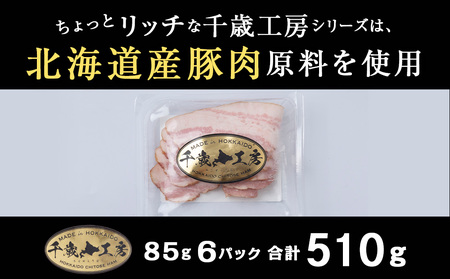 北海道産 豚肉 スライスベーコン ×６個 豚 千歳工房 千歳 北海道 豚肉 肉 北海道 千歳ハム 加工肉 肉料理  北海道千歳市