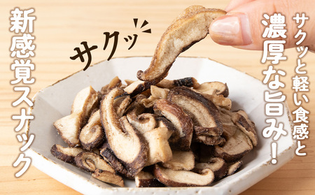 しいたけ チップス 愛しいたけ 6袋 《 あしだファーム 》