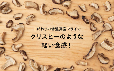 しいたけ チップス 愛しいたけ 6袋 《 あしだファーム 》