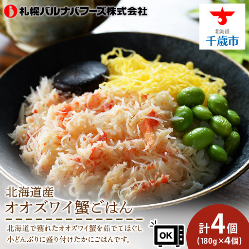 北海道産 オオズワイ蟹 ごはん 4個