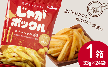 じゃがポックル 1箱：24袋入り (1袋 33ｇ) 北海道限定 菓子 スナック じゃがいも 千歳 北海道