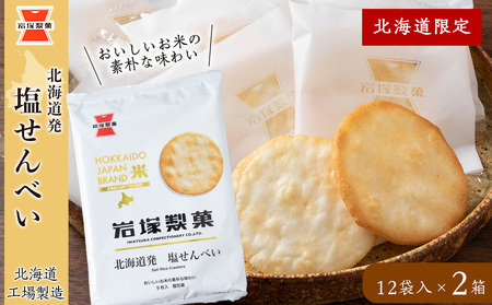 《 岩塚製菓 》 北海道 発 塩せんべい 12袋入×2箱 ～ 北海道工場製造 ～