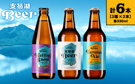 支笏湖Beer 瓶 330ml 3種 6本 ビール クラフトビール