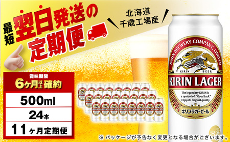 【定期便11ヶ月】キリンラガービール 500ml（24本）＜北海道千歳工場産＞