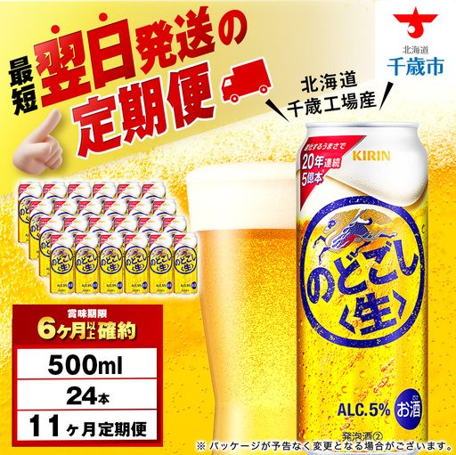 【定期便11ヶ月】キリンのどごし＜生＞ 500ml（24本）＜北海道千歳工場産＞