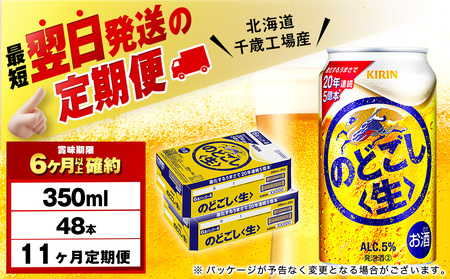 【定期便11ヶ月】キリンのどごし＜生＞ 350ml 2ケース（48本）＜北海道千歳工場産＞