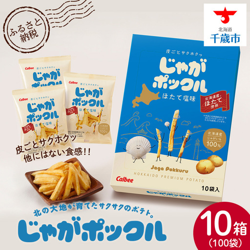 北海道限定カルビーじゃがポックル ほたて塩味（10袋入り 10箱）