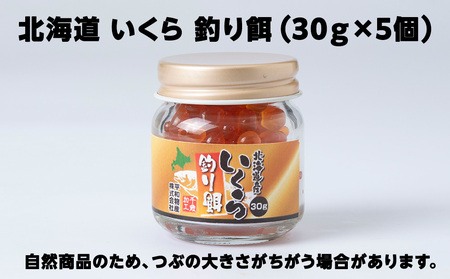 北海道産いくら 釣り餌 30g×5《平和物産》