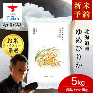 【7月発送】 北海道産 ゆめぴりか 5kg 特Ａ 米 お米 5キロ 千歳 北海道 北海道米