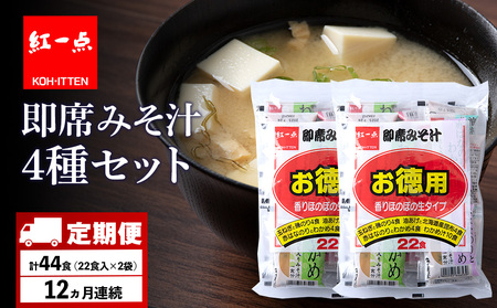 【定期便12ヶ月】  味噌汁 インスタント みそ汁 徳用 即席 4種 22食入 スープ 2袋 セット【紅一点】《千歳工場製造》