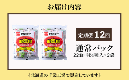 【定期便12ヶ月】  味噌汁 インスタント みそ汁 徳用 即席 4種 22食入 スープ 2袋 セット【紅一点】《千歳工場製造》