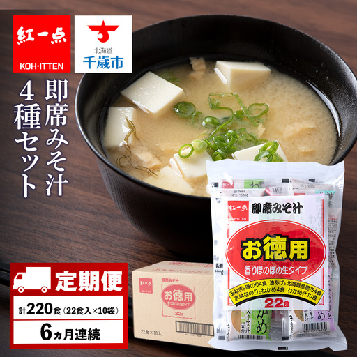 【定期便6ヶ月】  味噌汁 インスタント みそ汁 徳用 即席 4種 22食入 スープ ×10袋 セット【紅一点】《千歳工場製造》