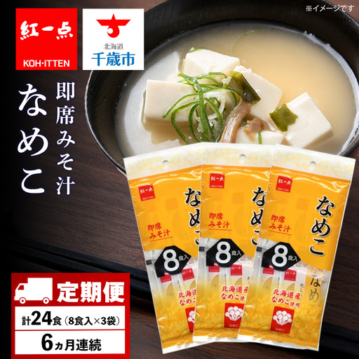 【定期便6ヶ月】  味噌汁 なめこ インスタント みそ汁 即席 8食入×3袋 【紅一点】《千歳工場製造》