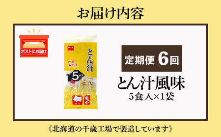 【定期便6ヶ月】  とん汁 インスタント 味噌汁 みそ汁 即席 5食入 豚汁【紅一点】《千歳工場製造》