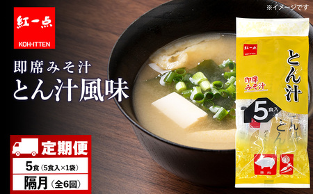 【定期便6回・隔月】  とん汁 インスタント 味噌汁 みそ汁 即席 5食入 豚汁【紅一点】《千歳工場製造》