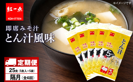 【定期便6回・隔月】  とん汁 インスタント 味噌汁 みそ汁 即席 5食入×5袋 豚汁 【紅一点】《千歳工場製造》 11,360円