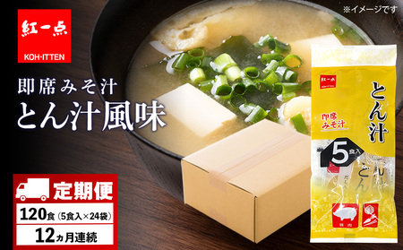 【定期便12ヶ月】  とん汁 インスタント 味噌汁 みそ汁 即席 5食入×24袋 豚汁 【紅一点】《千歳工場製造》