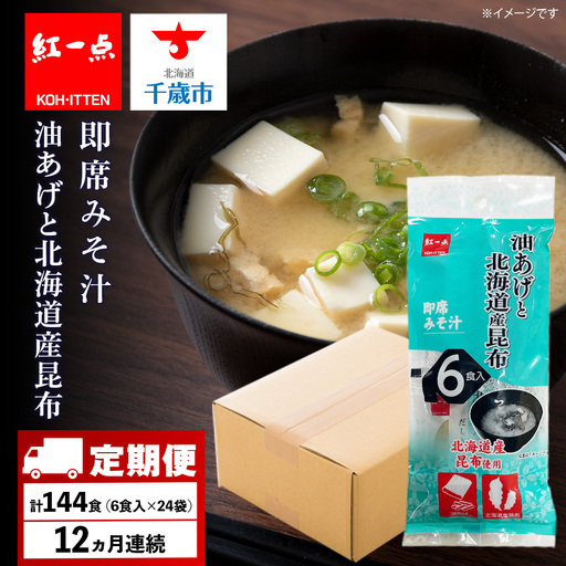 【定期便12ヶ月】  油揚げ道産昆布 インスタント 味噌汁 みそ汁 即席 6食入×24袋 【紅一点】《千歳工場製造》