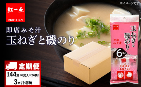 【定期便3ヶ月】  玉ねぎと磯のり インスタント 味噌汁 みそ汁 即席 6食入×24袋 【紅一点】《千歳工場製造》