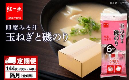 【定期便6回・隔月】  玉ねぎと磯のり インスタント 味噌汁 みそ汁 即席 6食入×24袋 【紅一点】《千歳工場製造》