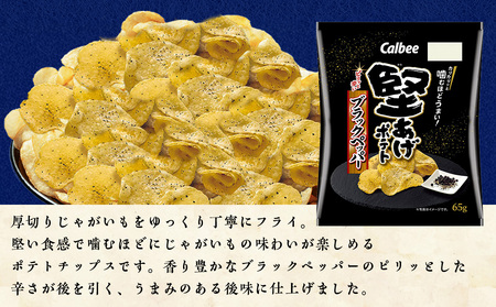 堅あげポテト 2種セットB ＜ブラックペッパー・バターしょうゆ＞ 各6袋  カルビー ポテトチップス  《千歳工場製造》