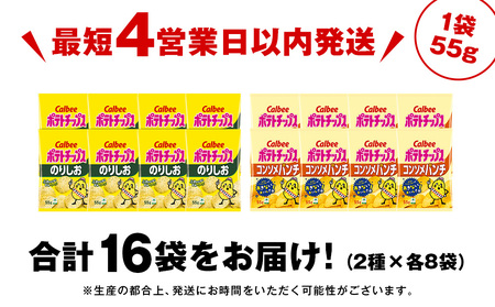 カルビーポテトチップス 2種セット コンソメパンチ・のりしお 各8袋 《千歳工場製造》